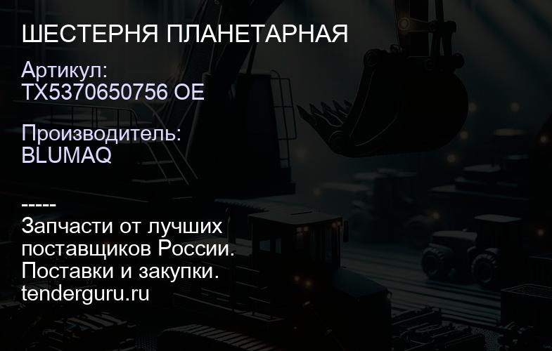 TX5370650756 OE ШЕСТЕРНЯ ПЛАНЕТАРНАЯ | купить запчасти